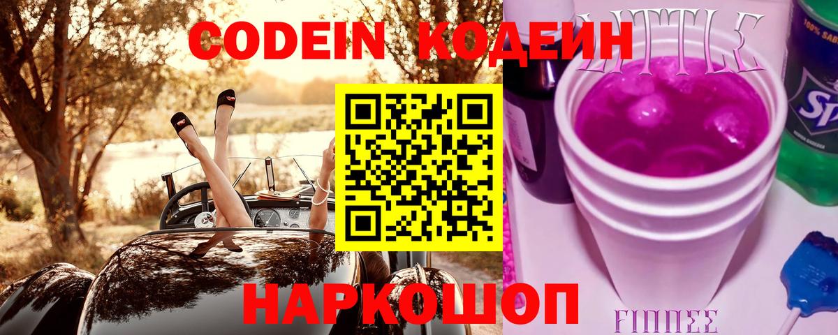 Кодеин напиток Lean (лин)  Кодеиновый сироп Lean Purple Drank  Вход с VPN  Тимашёвск 